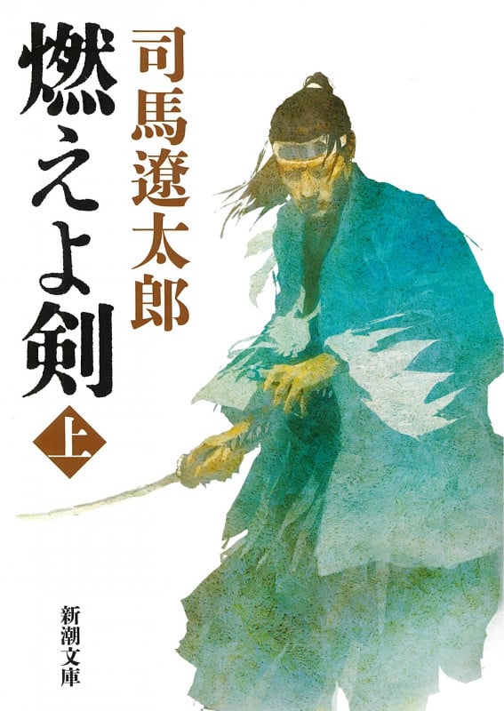 燃えよ剣 (上) (新潮文庫)