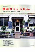 横浜カフェじかん。の詳細を見る