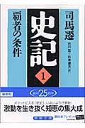 史記 覇者の条件 (1) (徳間文庫)の詳細を見る