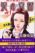 狼の寓話 南方署強行犯係 (トクマ・ノベルズ)の詳細を見る