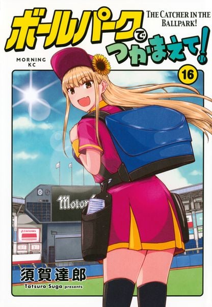 ボールパークでつかまえて!(16) (モーニング KC)の詳細を見る