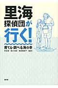 里海探偵団が行く! 育てる・調べる海の幸