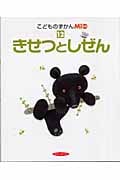 こどものずかんMio きせつとしぜん (12)