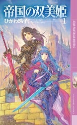 帝国の双美姫 (1) (幻狼ファンタジアノベルス)