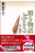 贈る物語 Mystery 九つの謎宮 (光文社文庫 あ-20-4)