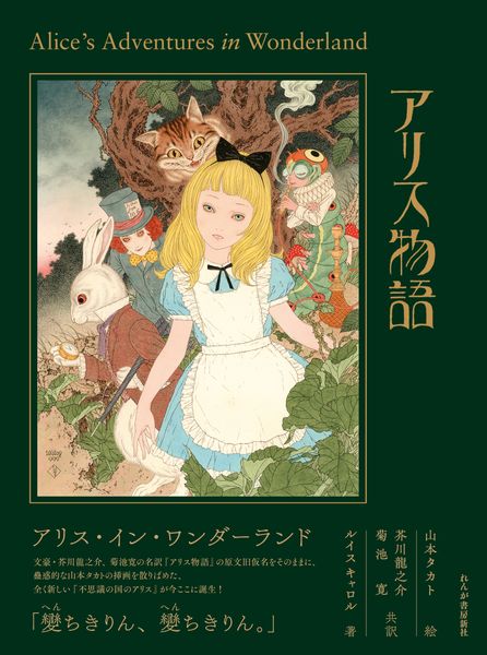 アリス物語 ALICE IN WONDERLAND | ルイス・キャロルのあらすじ・感想