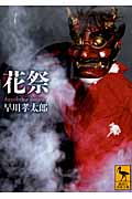 花祭 (講談社学術文庫)