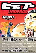 ヒデブー