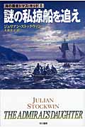 謎の私掠船を追え (ハヤカワ文庫NV 海の覇者トマス・キッド 8)の詳細を見る