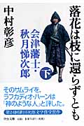 落花は枝に還らずとも 会津藩士・秋月悌次郎 (下) (中公文庫)