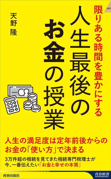 限りある時間を豊かにする 人生最後のお金の授業 (青春新書インテリジェンス)
