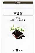 幸福論 (白水Uブックス 1098)