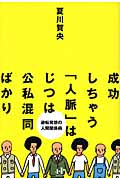 成功しちゃう「人脈」はじつは公私混同ばかり 逆転発想の人間関係術