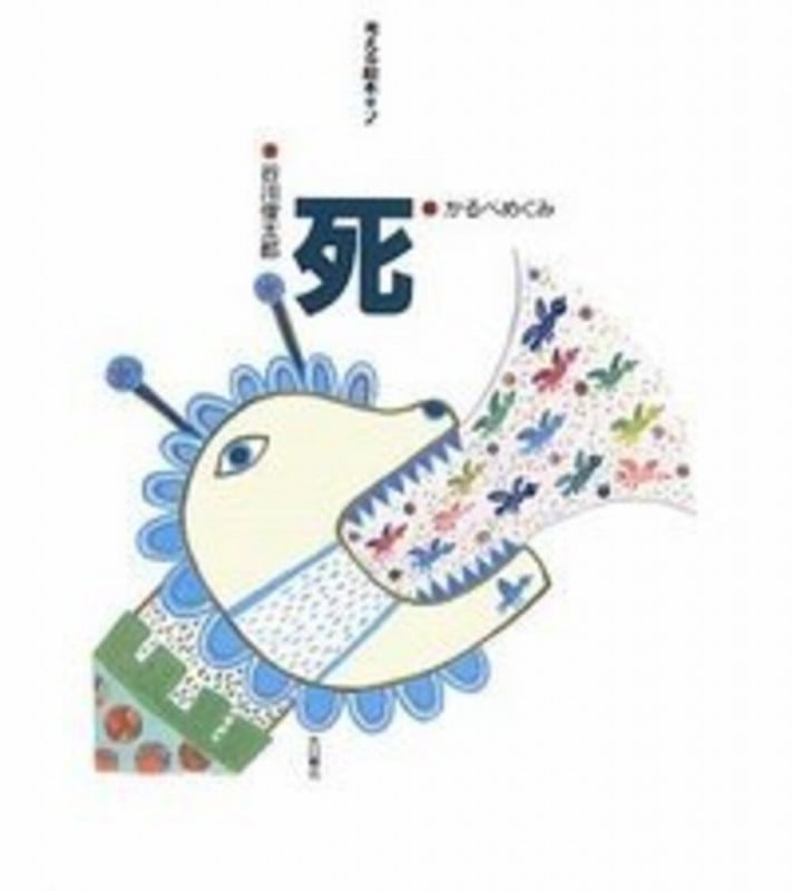 死 (考える絵本 2)