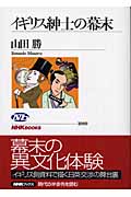イギリス紳士の幕末 (NHKブックス 1009)