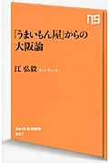 「うまいもん屋」からの大阪論 (NHK出版新書)の詳細を見る