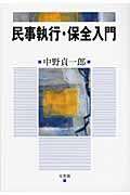 民事執行・保全入門