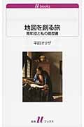 地図を創る旅 青年団と私の履歴書 (白水Uブックス 1128)の詳細を見る