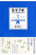 散歩手帖 コミックエッセイ ポケットに憧れを入れて歩こう