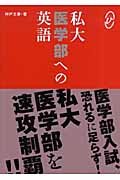 私大 医学部への英語 (メディカルVブックス)