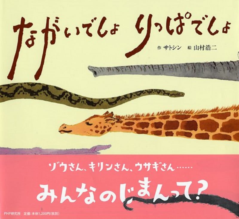 ながいでしょりっぱでしょ