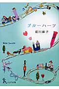 ブルーハーツ (ピュアフル文庫)