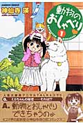動物のおしゃべり 1 (バンブーコミックス)