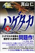 ハゲタカ 下