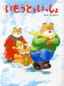いもうとといっしょ (えほんはともだち 12)