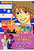 ラブ★コン 恋は永久不滅やでっ!!編 (コバルト文庫)