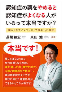 認知症の薬をやめると認知症がよくなる人がいるって本当ですか? 僕が「コウノメソッド」で変わった理由