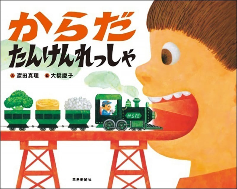 からだたんけんれっしゃ