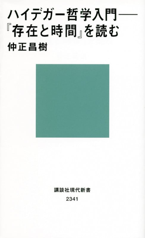 ハイデガー哲学入門──『存在と時間』を読む (講談社現代新書)