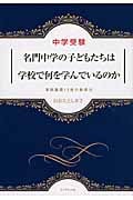 中学受験 名門中学の子どもたちは学校で何を学んでいるのか 東西難関12校の教育力