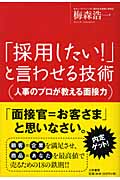 「採用したい!」と言わせる技術 人事のプロが教える面接力の詳細を見る