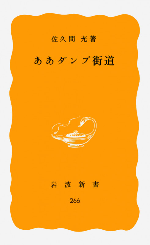 ああダンプ街道 (岩波新書 266)の詳細を見る