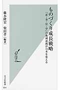 ものづくり成長戦略 「産・金・官・学」の地域連携が日本を変える (光文社新書)