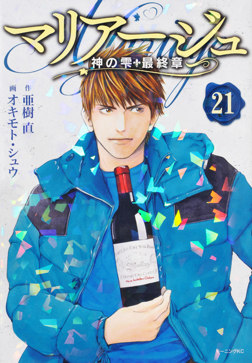 マリアージュ~神の雫 最終章~(21) (モーニング KC)