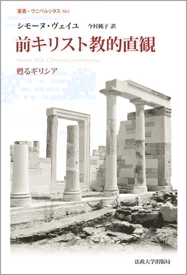 前キリスト教的直観 甦るギリシア (叢書・ウニベルシタス 964)