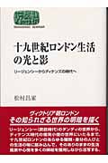 十九世紀ロンドン生活の光と影 リージェンシーからディケンズの時代へ (世界思想ゼミナール)