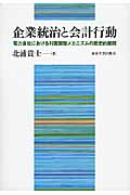 企業統治と会計行動