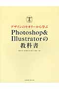 デザインのセオリーから学ぶPhotoshop&Illustratorの教科書