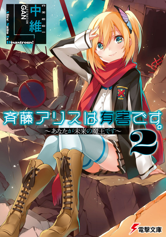 斉藤アリスは有害です。 あなたが未来の魔王です (2) (電撃文庫)