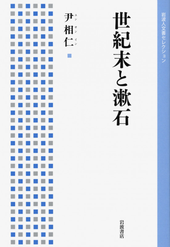 世紀末と漱石 (岩波人文書セレクション)