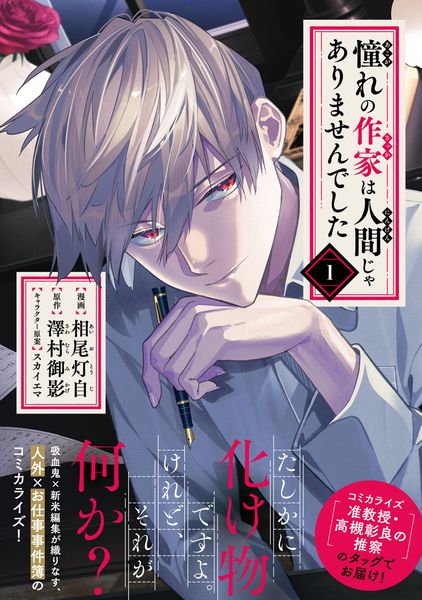 憧れの作家は人間じゃありませんでした 1 (MFコミックス ジーンシリーズ)