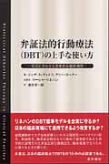 弁証法的行動療法の上手な使い方 状況に合わせた効果的な臨床適用