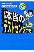 これが本当のテストセンターだ! 直前でもOK!パソコン版SPI2 (2011年度版)