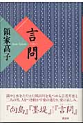 言問 書下ろし恋愛長篇の詳細を見る