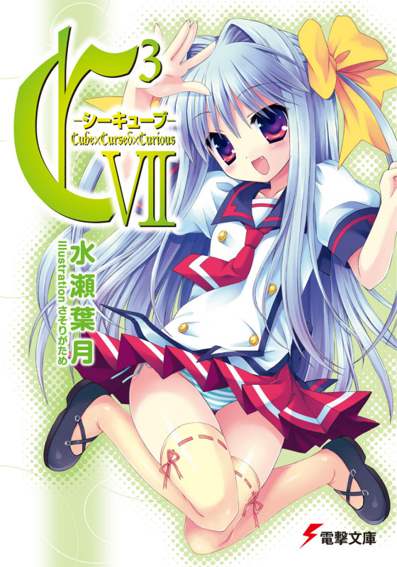 C3-シーキューブ (7) (電撃文庫)