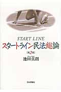 スタートライン民法総論